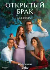 Постер сериала Открытый брак