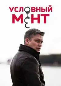 Постер сериала Условный мент