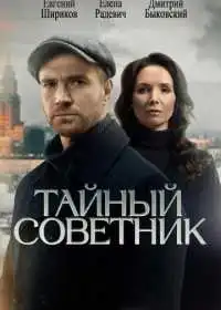 Постер сериала Тайный советник
