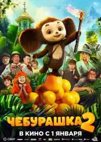 Постер фильма Чебурашка 2