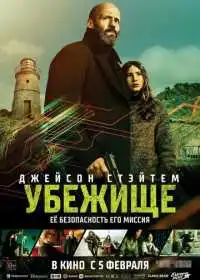 Постер фильма Убежище