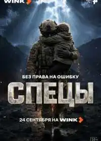 Спецы